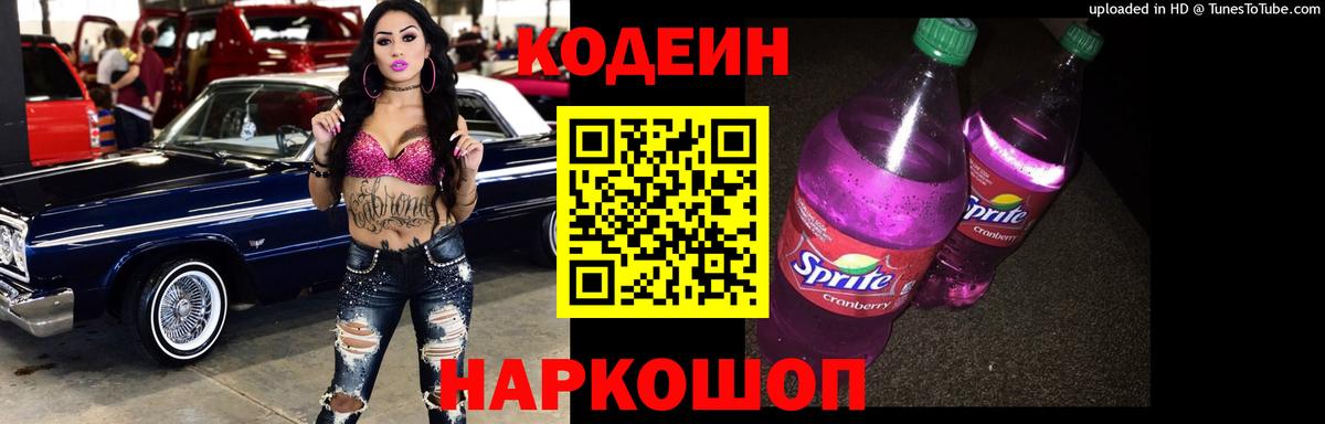 Codein Purple Drank Камышин